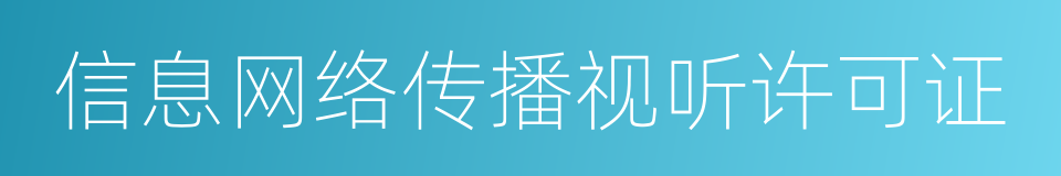 信息网络传播视听许可证的同义词