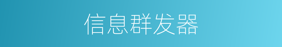 信息群发器的同义词