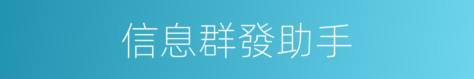 信息群發助手的同義詞