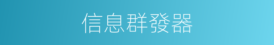 信息群發器的同義詞