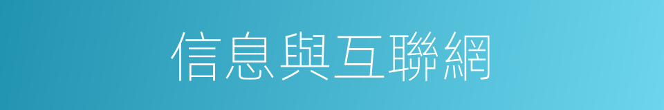 信息與互聯網的同義詞