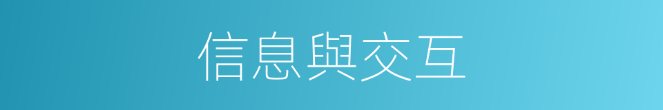 信息與交互的同義詞