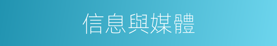 信息與媒體的同義詞