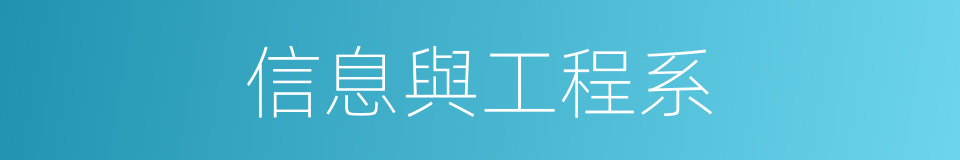 信息與工程系的同義詞