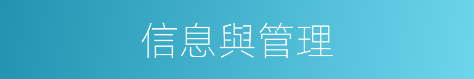 信息與管理的同義詞