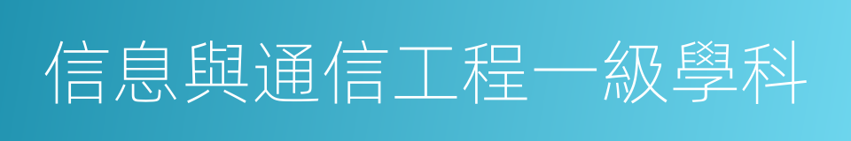 信息與通信工程一級學科的同義詞