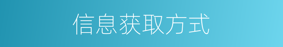 信息获取方式的同义词