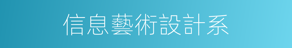 信息藝術設計系的同義詞