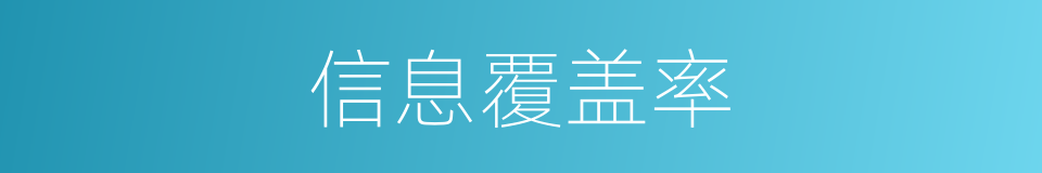 信息覆盖率的同义词