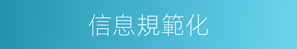 信息規範化的同義詞