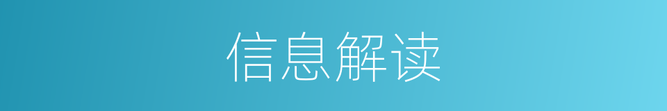 信息解读的同义词