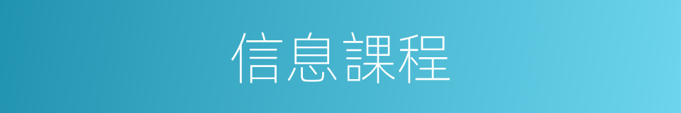 信息課程的同義詞