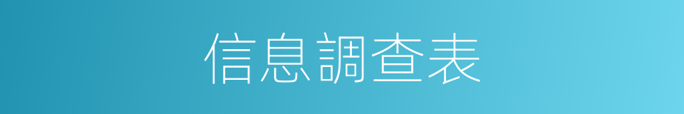 信息調查表的同義詞