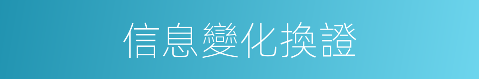 信息變化換證的同義詞