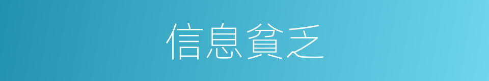 信息貧乏的同義詞