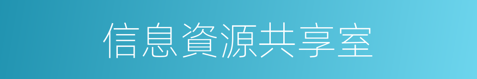 信息資源共享室的同義詞