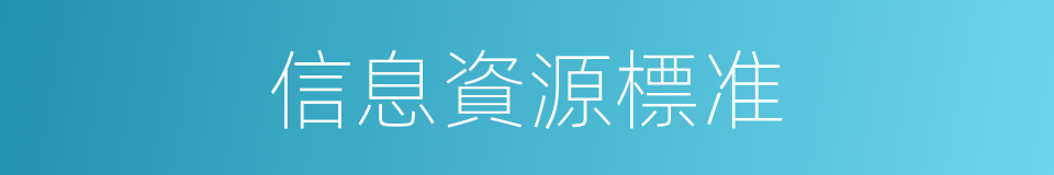 信息資源標准的同義詞
