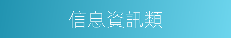 信息資訊類的同義詞