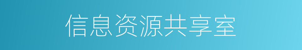 信息资源共享室的同义词