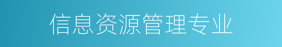 信息资源管理专业的同义词