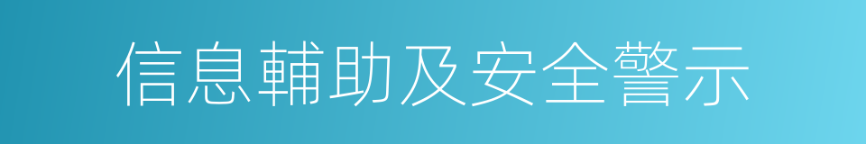 信息輔助及安全警示的同義詞