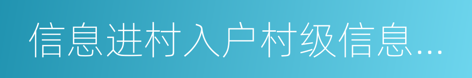 信息进村入户村级信息服务站的同义词