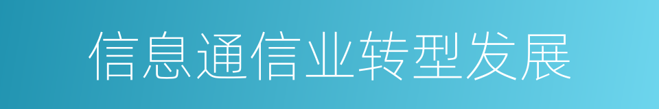 信息通信业转型发展的同义词