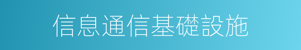 信息通信基礎設施的同義詞