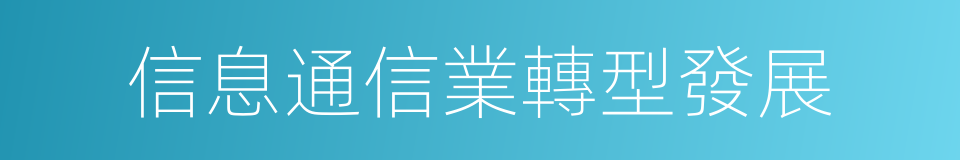 信息通信業轉型發展的同義詞