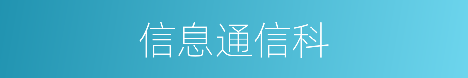 信息通信科的同义词