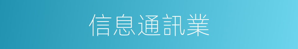 信息通訊業的同義詞