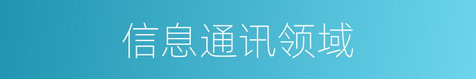 信息通讯领域的同义词