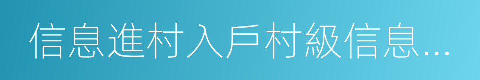 信息進村入戶村級信息服務站的同義詞