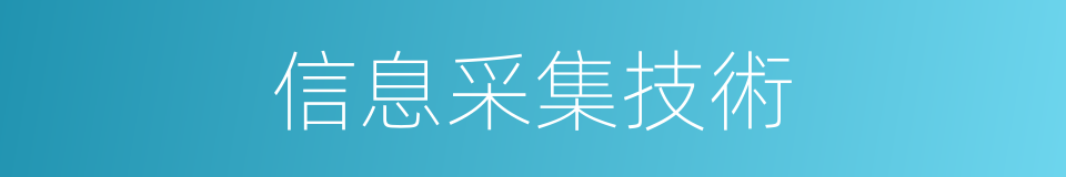 信息采集技術的同義詞