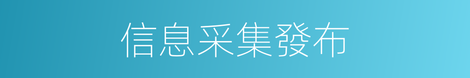 信息采集發布的同義詞
