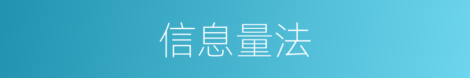 信息量法的同义词
