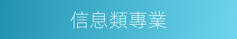 信息類專業的同義詞