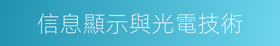 信息顯示與光電技術的同義詞