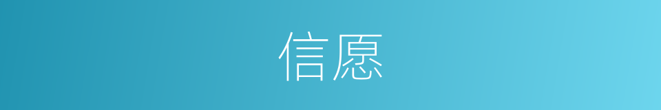 信愿的同义词