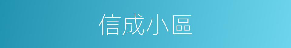 信成小區的同義詞