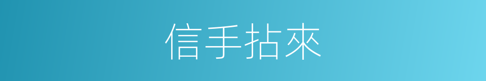 信手拈來的意思