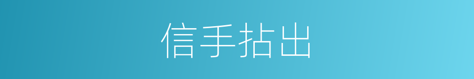 信手拈出的意思