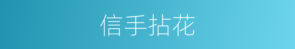 信手拈花的同义词