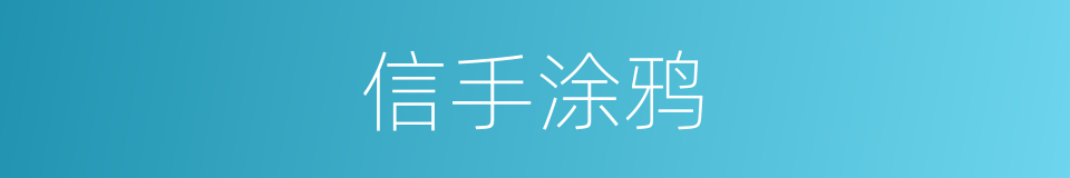 信手涂鸦的意思