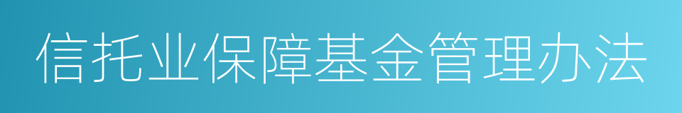 信托业保障基金管理办法的同义词