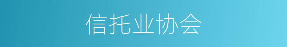 信托业协会的同义词