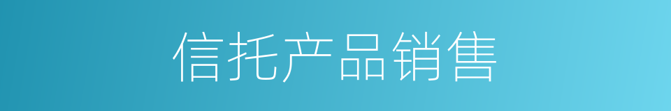 信托产品销售的同义词