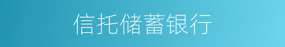 信托储蓄银行的同义词