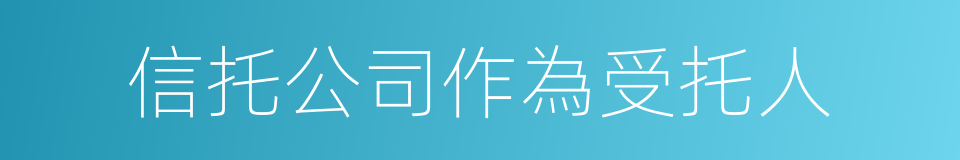 信托公司作為受托人的同義詞