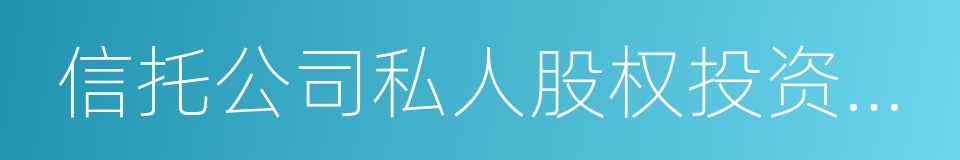 信托公司私人股权投资信托业务操作指引的同义词